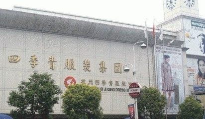 杭州服裝鞋帽批發(fā)全攻略 從市場選擇到拿貨技巧