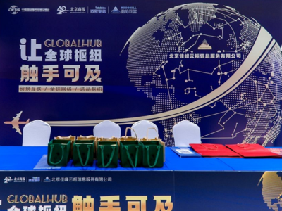 佳峰云樞亮相北京服貿(mào)會 AI+國際貿(mào)易雙引擎，重塑全球貿(mào)易服務(wù)新生態(tài)