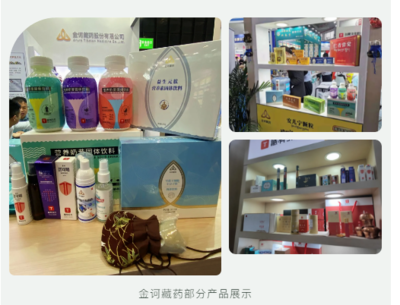 第84屆全國藥交會圓滿落幕，金訶藏藥滿載而歸，以專業(yè)營養(yǎng)健康咨詢服務(wù)閃耀舞臺